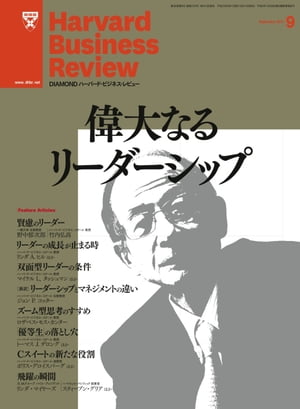 DIAMONDハーバード･ビジネス･レビュー 11年9月号