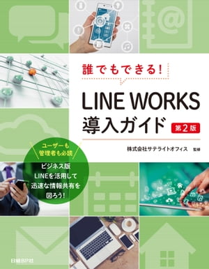 誰でもできる！LINE WORKS導入ガイド　第2版【電子書籍】[ 井上 健語 ]