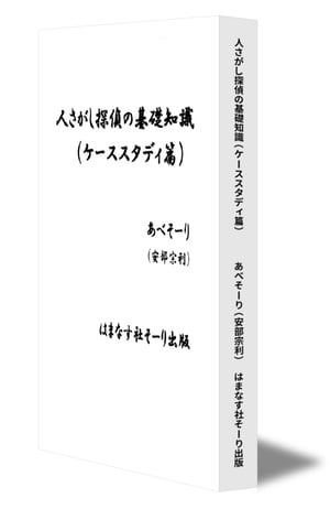 人さがし探偵の基礎知識(ケーススタディ篇)【電子書籍】[ 安部 宗利 ]のサムネイル