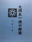 大岡氏一族の群像【電子書籍】[ 川村 一彦 ]