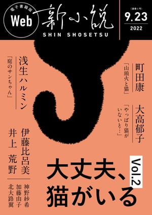 Web新小説 2022年9月23日号（通巻6号）【電子書籍】[ 町田康 ]