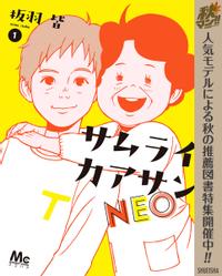サムライカアサンNEO 秋マン!!特別版