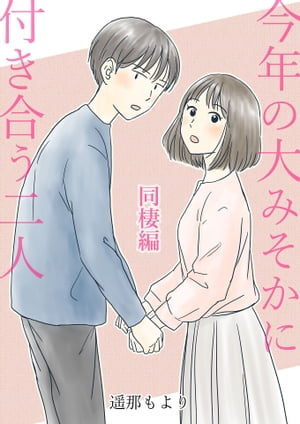 今年の大みそかに付き合う二人 / 4