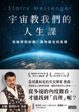 宇宙教我們的人生課：從無垠到剎那，萬物蘊含的真理