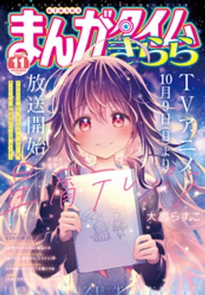 まんがタイムきらら　２０２３年１１月号