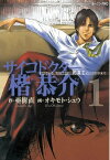 サイコドクター楷恭介（1）【電子書籍】[ 亜樹直 ]