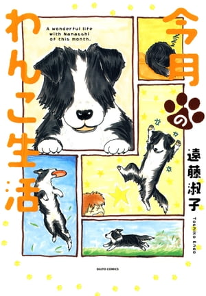 今月のわんこ生活【電子書籍】[ 遠藤淑子 ]