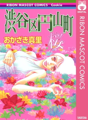 渋谷区円山町ー桜ー【電子書籍】[ おかざき真里 ]