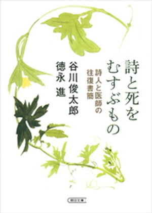 詩と死をむすぶもの　詩人と医師の往復書簡