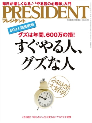 PRESIDENT (プレジデント) 2016年 8/15号 [雑誌]