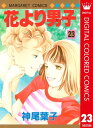 花より男子 漫画 花より男子 カラー版 23【電子書籍】[ 神尾葉子 ]