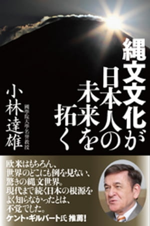 縄文文化が日本人の未来を拓く【電子特別版】