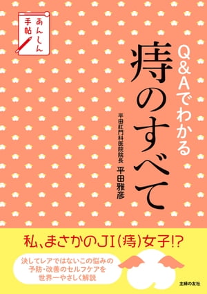 あんしん手帖　Ｑ＆Ａでわかる痔のすべて