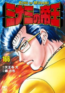 ミナミの帝王 166【電子書籍】[ 天王寺大 ]