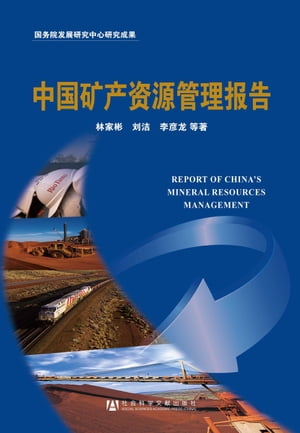 中国矿产资源管理报告