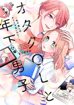 オタクOLと年下男子~私の推しはキミじゃないのに!~【単行本版】