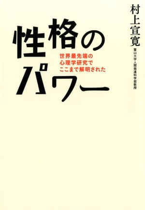 性格のパワー 世界最先端の心理学研究でここまで解明された【電子書籍】 村上宣寛