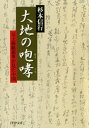 大地の咆哮（ほうこう） 元上海総領事が見た中国【電子書籍】 杉本信行