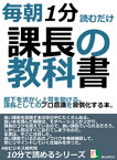 毎朝1分読むだけ。課長の教科書。部下を活かし上司を助ける。課長としてのプロ意識を習慣化する本。10分で読めるシリーズ【電子書籍】[ MBビジネス研究班 ]