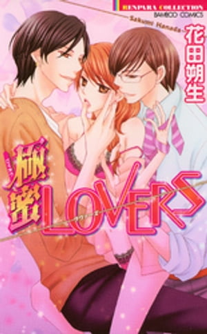 極蜜LOVERS