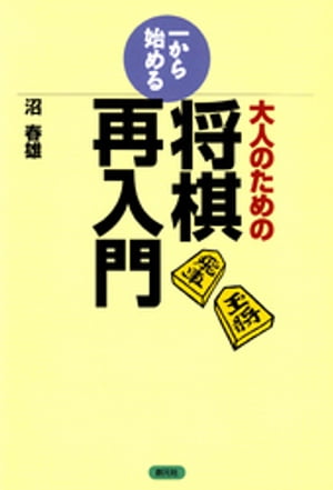 大人のための一から始める将棋再入門