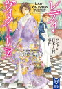 レディ ヴィクトリア ロンドン日本人村事件【電子書籍】 篠田真由美