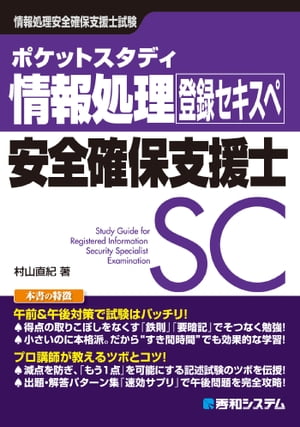 ポケットスタディ 情報処理安全確保支援士