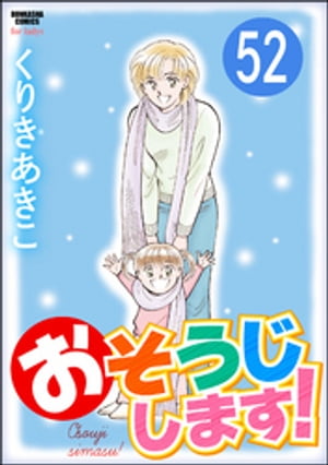 おそうじします！（分冊版） 【第52話】