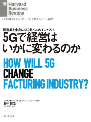 ＜p＞次世代通信規格「5G」の商用化が始まる。「超高速通信」と「超低遅延」「多数同時接続」の3つの特徴を持つ5G開始によって、本格的な常時接続時代が到来する。その変化は、4Gの時のようにスマートフォンに留まらない。とりわけ製造業への影響が大きく、2035年までに全体で13.2兆ドルのビジネスインパクトを与えるという。常時接続された時代において、法人を含めた顧客体験はいかに進化するのか。中国ハイアールや米テスラ等の先端事例をもとに考察する。さらに、マーケット・顧客、エコシステム、ビジネスモデルという「3つのレンズ」を当てながら、実際にビジネスを構築するうえでのポイントをお伝えする。5Gで経営がいかに変わるのかを詳説する。＜/p＞ ＜p＞＊『DIAMONDハーバード・ビジネス・レビュー（2020年1月号）』に掲載された記事を電子書籍化したものです。＜/p＞画面が切り替わりますので、しばらくお待ち下さい。 ※ご購入は、楽天kobo商品ページからお願いします。※切り替わらない場合は、こちら をクリックして下さい。 ※このページからは注文できません。