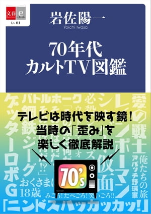 70年代カルトＴＶ図鑑