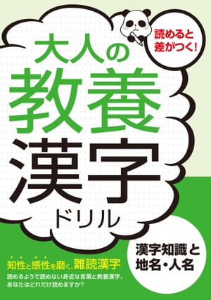 大人の教養漢字ドリル　漢字知識と地名・人名