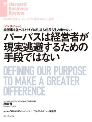 パーパスは経営者が現実逃避するための手段ではない（インタビュー）