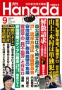 月刊Hanada2023年9月号【電子書籍】