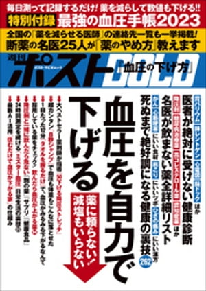 週刊ポストGOLD　血圧を自力で下げる