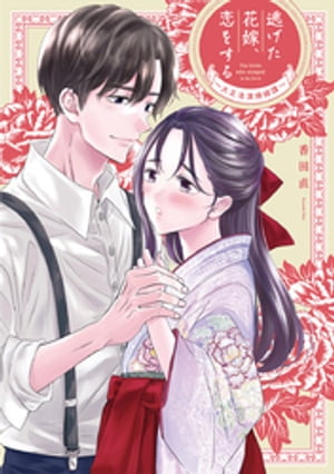逃げた花嫁、恋をする~大正浪漫婚姻譚~【単行本版】
