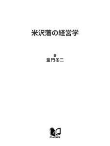 米沢藩の経営学 直江兼続・上杉鷹山・上杉茂憲ーー改革者の系譜【電子書籍】[ 童門冬二 ]