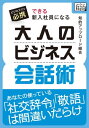 ＜p＞ビジネスであなたの印象を左右するのは、本題とは無関係のところが意外と大きいのです。ほかの人があまり力を入れない、挨拶や雑談の場での会話術や社交辞令を磨けば、あなたの好感度は確実にアップ！ライバルと差がつき、人脈だって広がります。ビジネスマンが知っておくべき慣用句、社交辞令の基本的な考え方から具体的な言葉遣いまで、だれも教えてくれなかった、大人のビジネス会話術を集約！　　【目次】　●一章　社交辞令はビジネススキル　●二章　頭に叩き込むべき基本フレーズ　●三章　好感度がアップする魔法のホメ言葉　●四章　どこでも使える雑談ネタの見つけ方　●五章　社交辞令的「言い換えマジック」　　　「impress QuickBooks」（インプレス・クイックブックス｜www.facebook.com/impress.QuickBooks）は、スマートフォンや電子書籍端末で気軽に読めるコンパクトな電子書籍です。通勤や通学、昼休みなどの空き時間に、文庫本のような感覚で、旬なトピックスを手軽に楽しむことができます。＜/p＞画面が切り替わりますので、しばらくお待ち下さい。 ※ご購入は、楽天kobo商品ページからお願いします。※切り替わらない場合は、こちら をクリックして下さい。 ※このページからは注文できません。