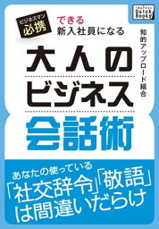 できる新入社員になる　大人のビジネス会話術【電子書籍】[ 知的アップロード組合 ]