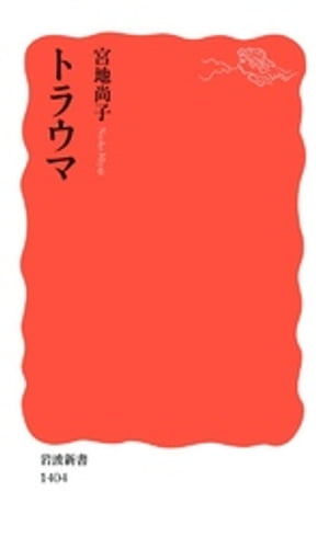 トラウマ【電子書籍】[ 宮地尚子 ]