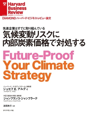 気候変動リスクに内部炭素価格で対処する【電子書籍】[ ジョセフ E・アルディ ]