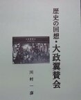 歴史の回想・大政翼賛会【電子書籍】[ 川村 一彦 ]