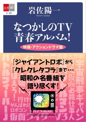 なつかしのTV青春アルバム！　特撮・アクションドラマ篇