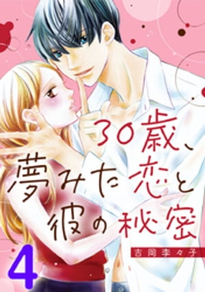 ＜p＞羊司の家でソファに押し倒され「僕と真剣につきあって」と迫られる由姫。自己肯定感の低さにより頑なな由姫をやさしくほどいていく羊司。2人はついにキスを──!?＜/p＞画面が切り替わりますので、しばらくお待ち下さい。 ※ご購入は、楽天kobo商品ページからお願いします。※切り替わらない場合は、こちら をクリックして下さい。 ※このページからは注文できません。