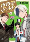 地政学ボーイズ ～国がサラリーマンになって働く会社～　4【電子書籍】[ 理央 ]