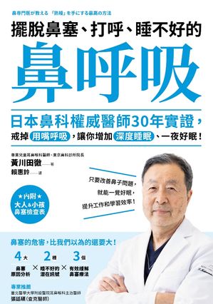 擺脫鼻塞、打呼、睡不好的「鼻呼吸」