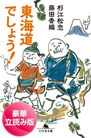 東海道でしょう！＜豪華立読み版＞