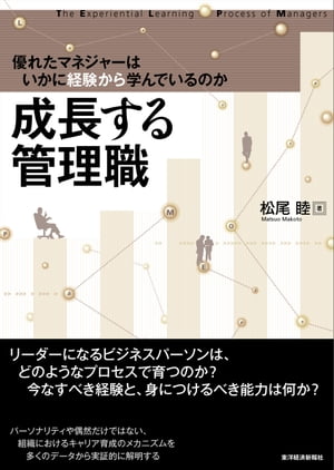 ＜p＞リーダーになるビジネスパーソンはどのようなプロセスで育つのか？今なすべき経験と、身につけるべき能力は何か？厳しい経済環境の下、今まで日本企業の強みといわれてきた企業内の人材育成がおろそかになってきている。このようなときこそ、企業の核となる優れた管理職の養成は急務である。本書では、どのように人を育て、優れたマネジャーに成長させていくかをテーマに、多くのデータを読み解きながら、経営の実務へのヒントを探っていくものである。組織学習の第一人者が、パーソナリティや偶然だけでない、組織におけるキャリア育成のメカニズムを実証的に解明する。＜/p＞画面が切り替わりますので、しばらくお待ち下さい。 ※ご購入は、楽天kobo商品ページからお願いします。※切り替わらない場合は、こちら をクリックして下さい。 ※このページからは注文できません。