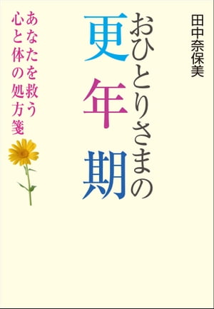 おひとりさまの更年期【電子書籍】[ 田中奈保美 ]のサムネイル