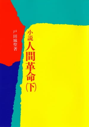 小説　人間革命（下）