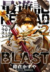 最遊記RELOAD BLAST（2）【電子書籍】[ 峰倉かずや ]